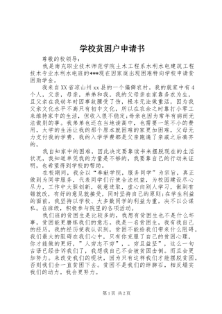 2024年学校贫困户申请书