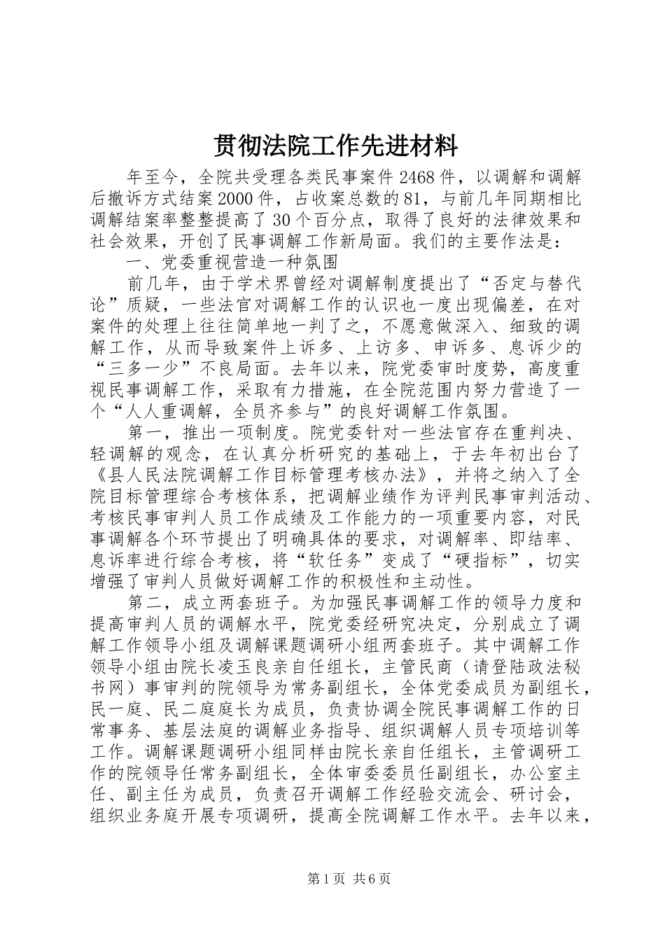 2024年贯彻法院工作先进材料_第1页