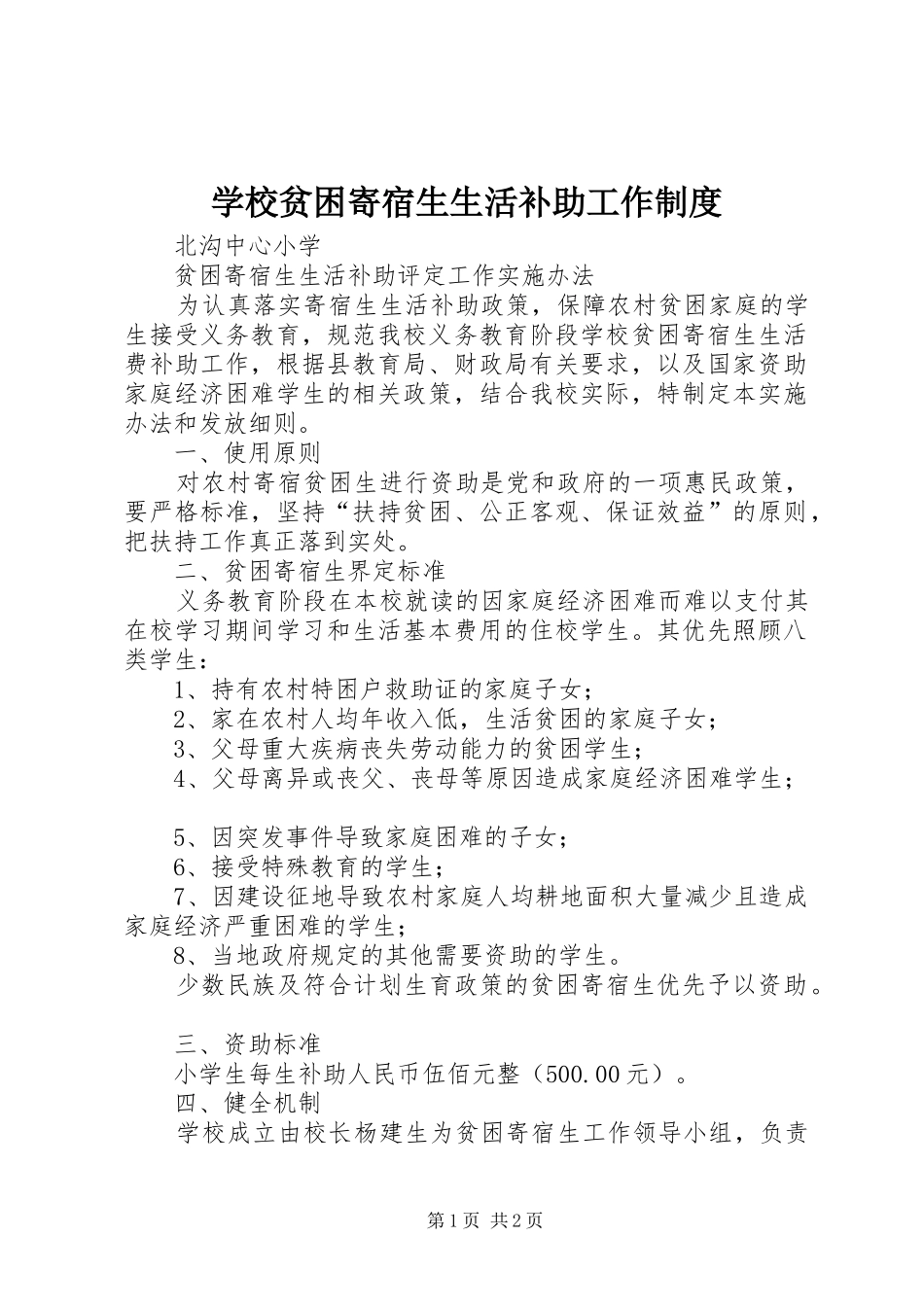 2024年学校贫困寄宿生生活补助工作制度_第1页