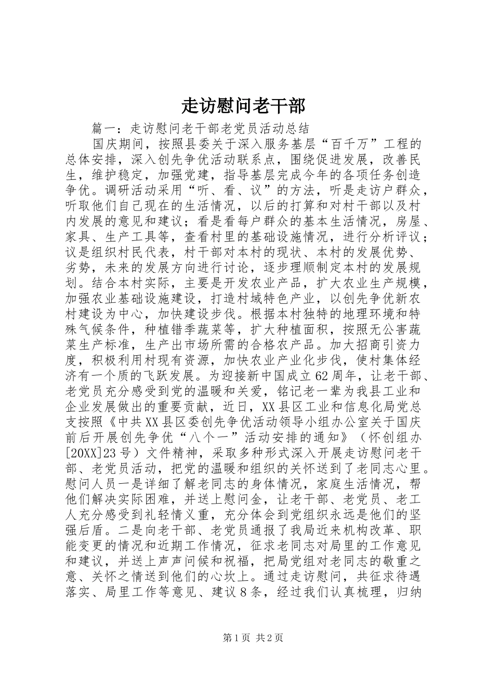 2024年走访慰问老干部_第1页