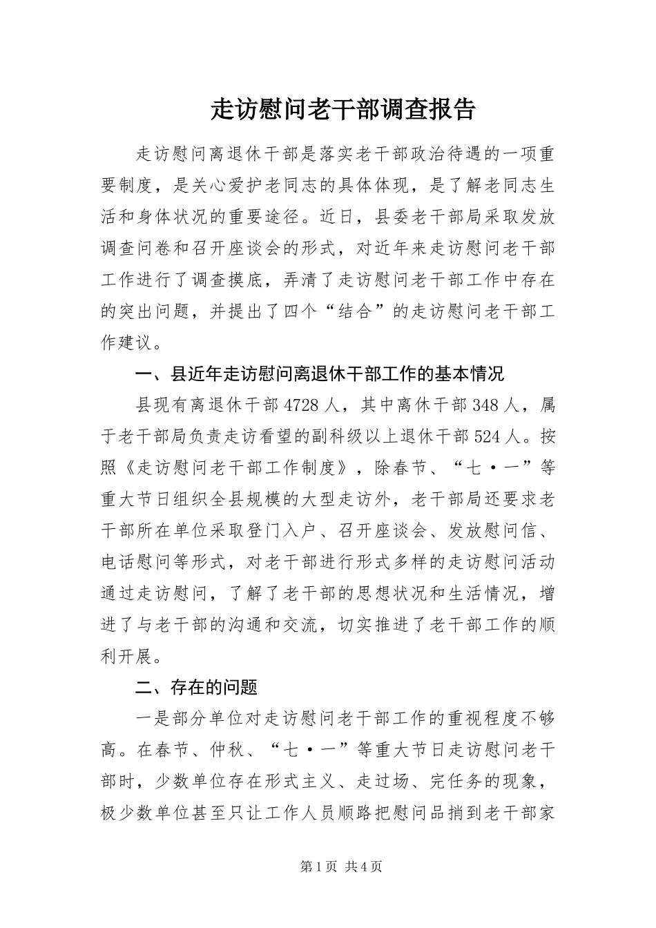 2024年走访慰问老干部调查报告_第1页