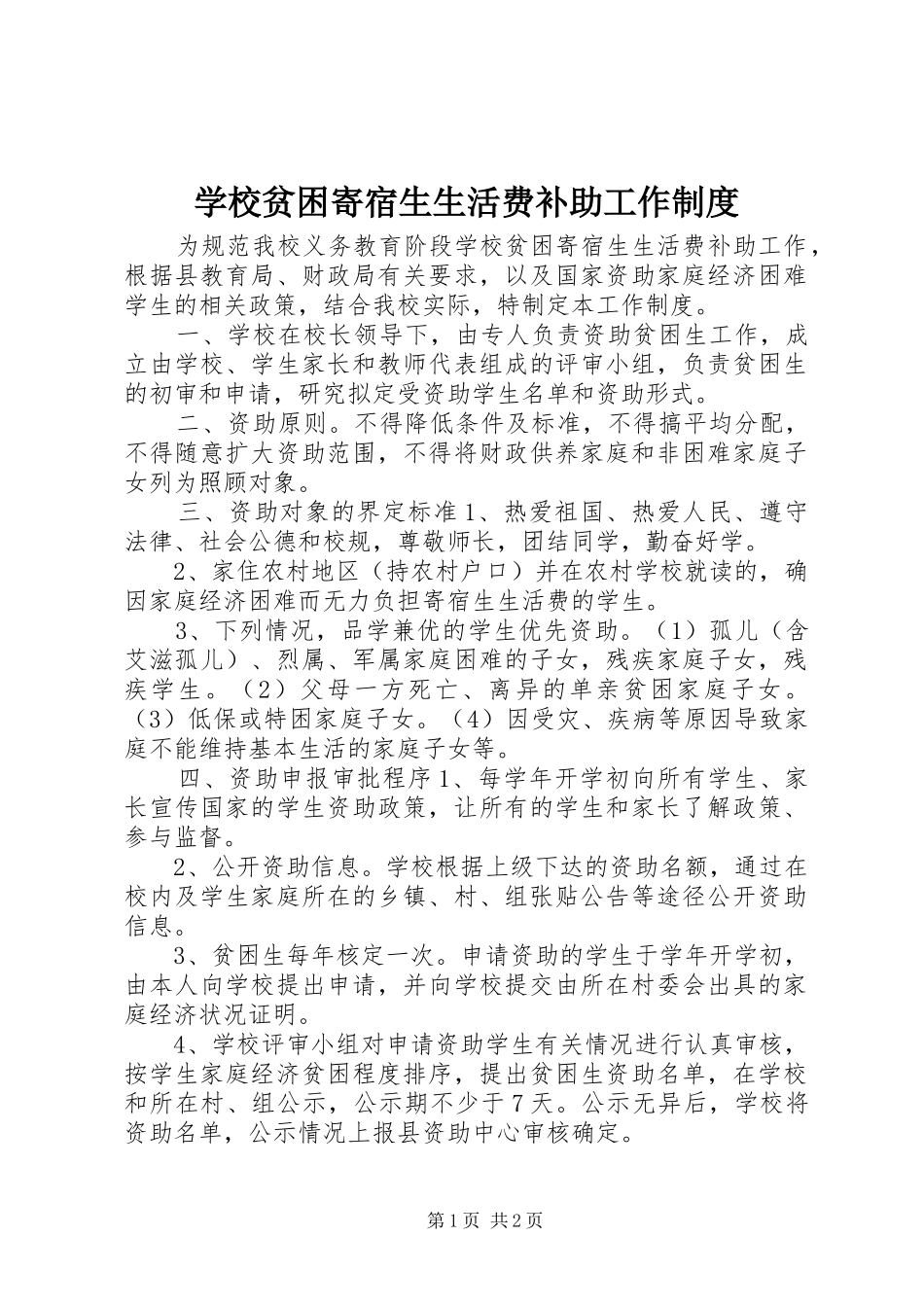 2024年学校贫困寄宿生生活费补助工作制度_第1页