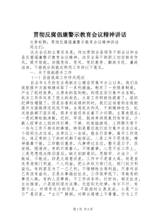 2024年贯彻反腐倡廉警示教育会议精神致辞