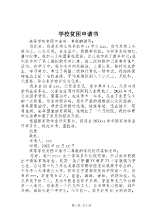 2024年学校贫困申请书