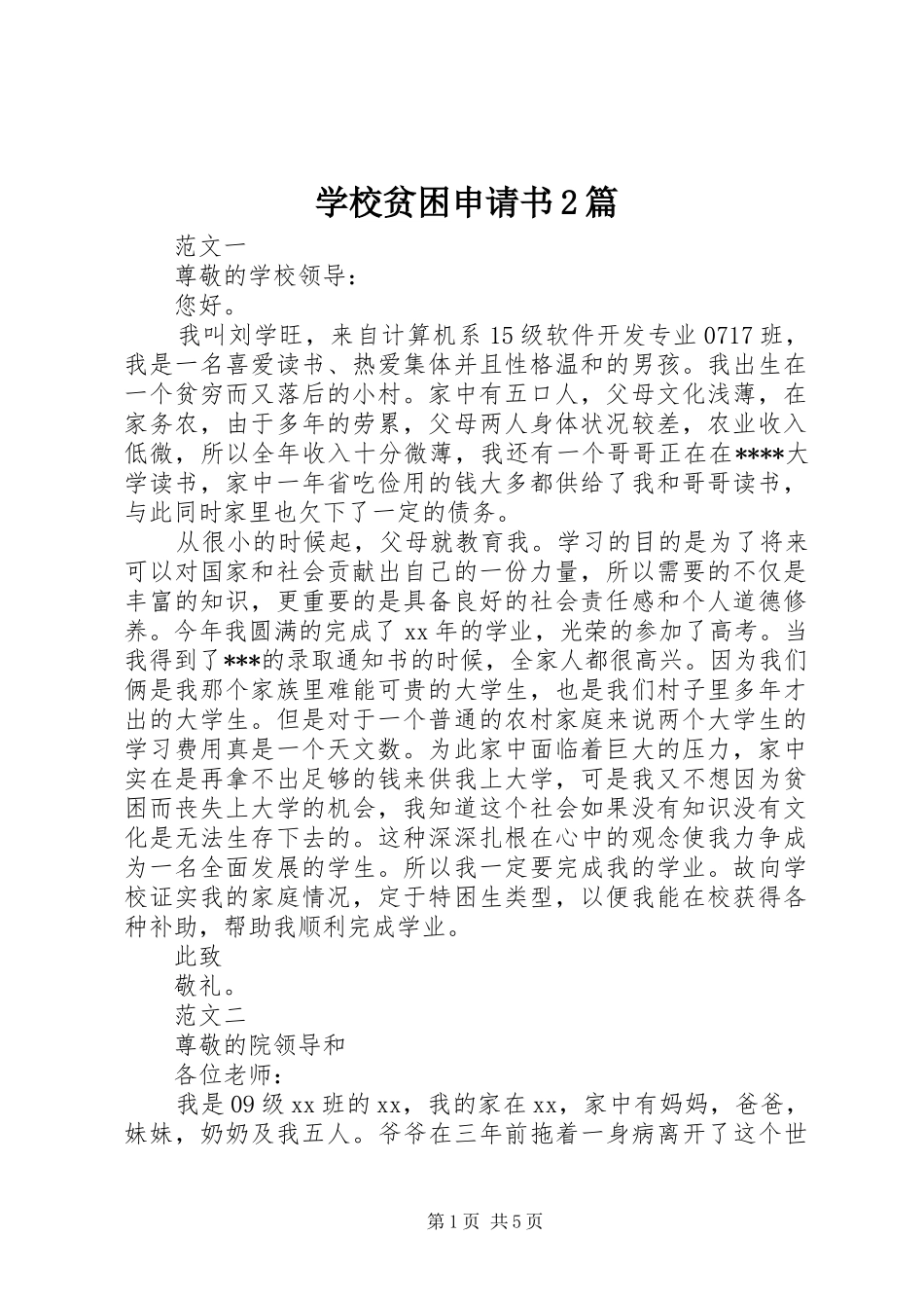 2024年学校贫困申请书篇_第1页