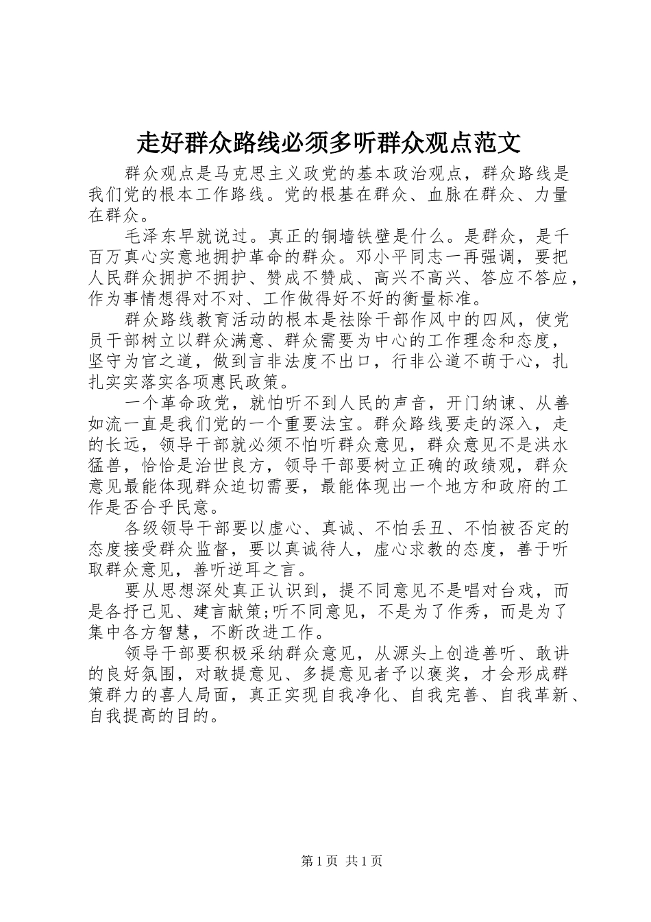 2024年走好群众路线必须多听群众观点范文_第1页