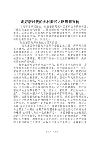 2024年走好新时代的乡村振兴之路思想宣传