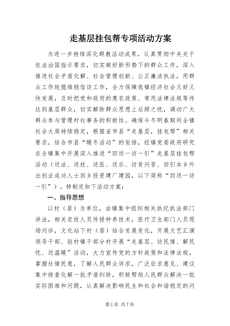 2024年走基层挂包帮专项活动方案_第1页