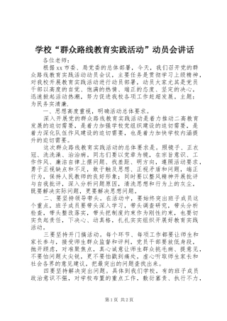 2024年学校群众路线教育实践活动动员会致辞