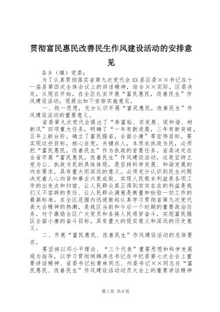 2024年贯彻富民惠民改善民生作风建设活动的安排意见