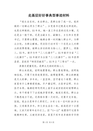 2024年走基层好好事典型事迹材料