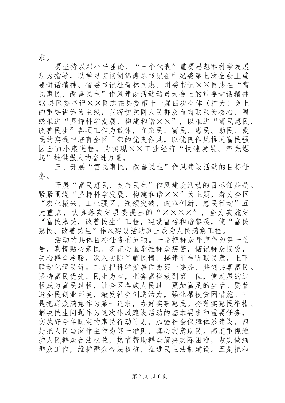 2024年贯彻富民惠民改善民生作风建设活动的安排意见富民惠民_第2页