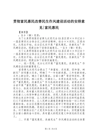 2024年贯彻富民惠民改善民生作风建设活动的安排意见富民惠民