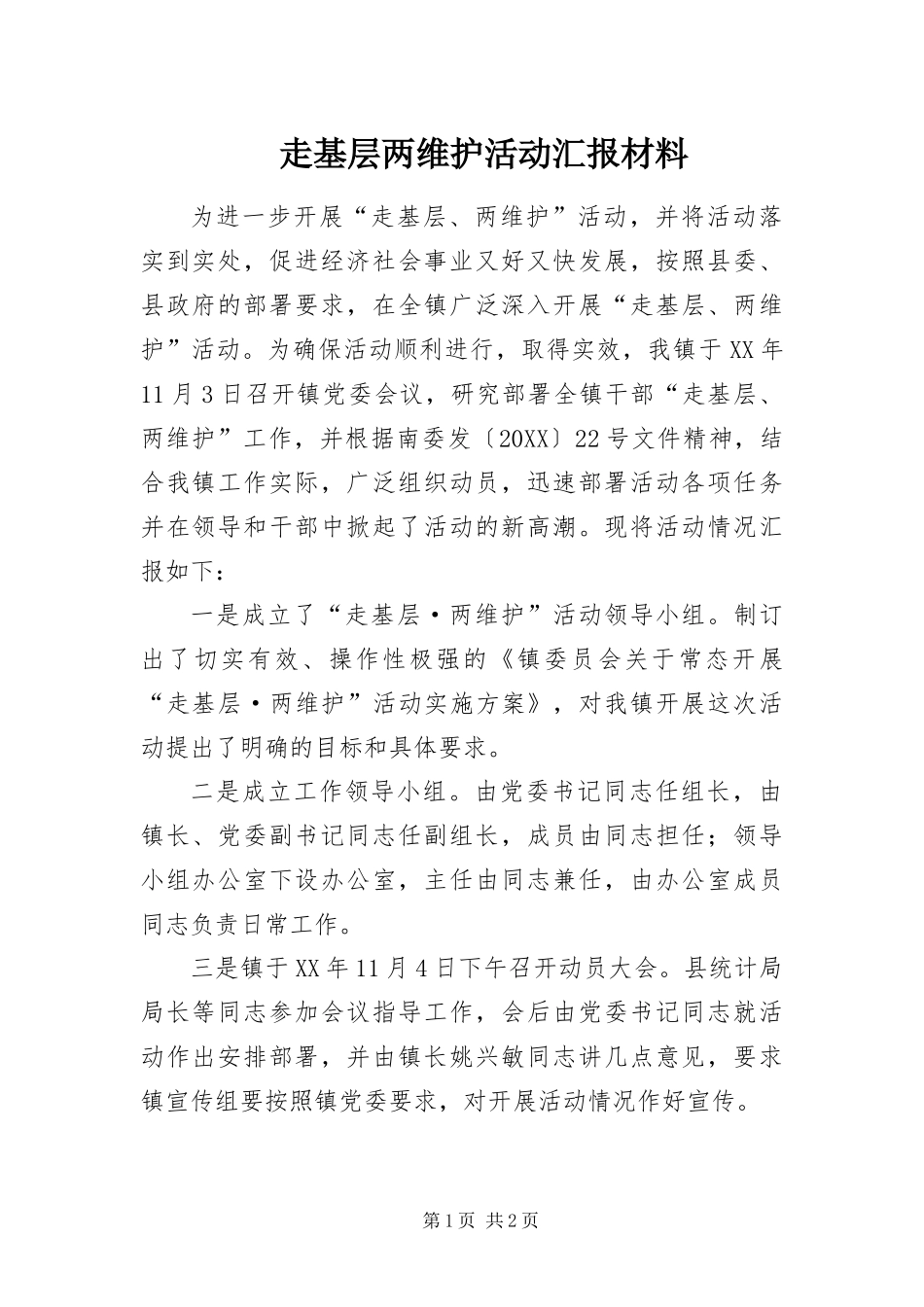 2024年走基层两维护活动汇报材料_第1页