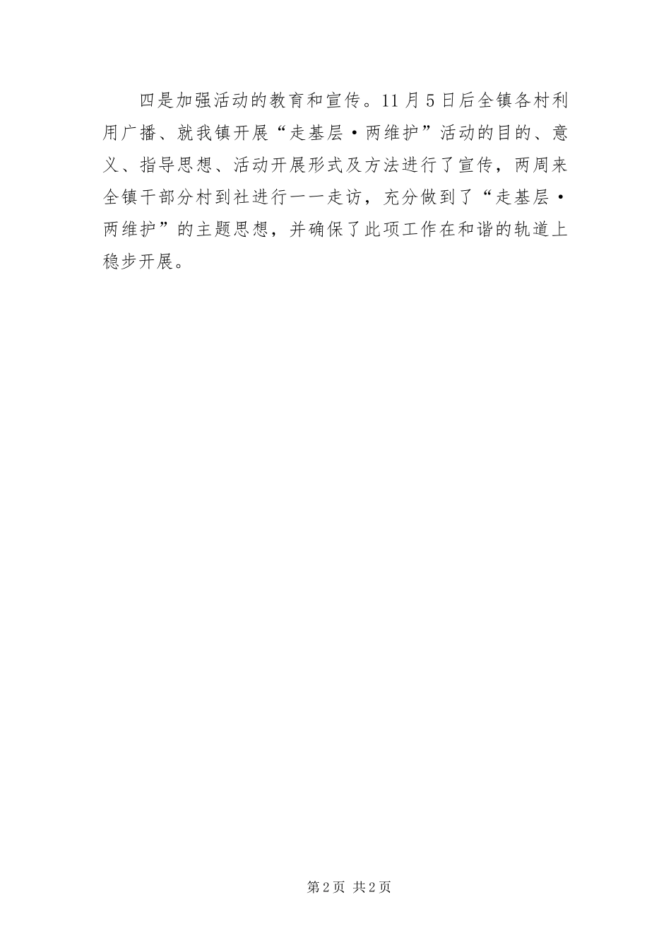 2024年走基层两维护活动汇报材料_第2页