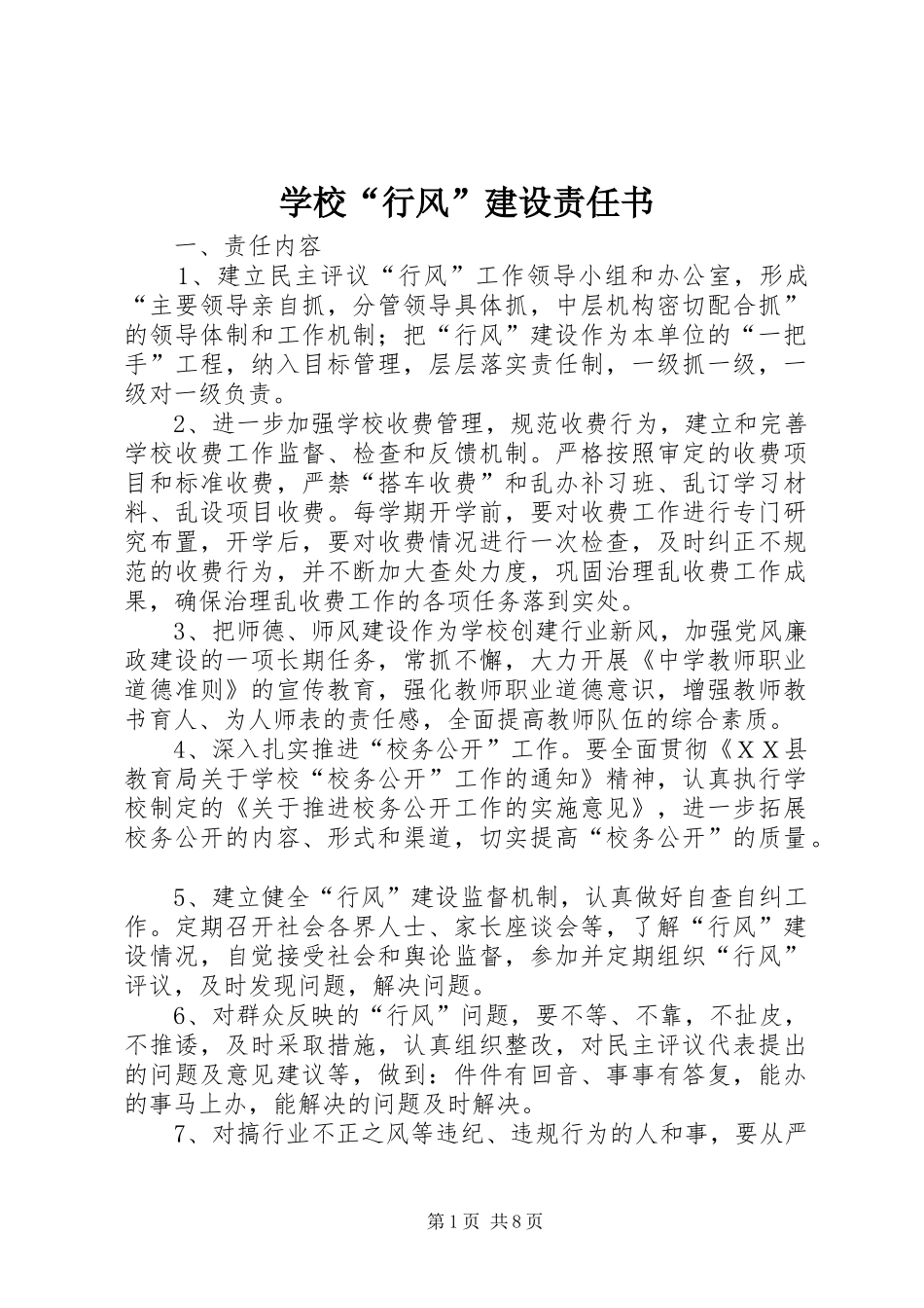 2024年学校行风建设责任书_第1页