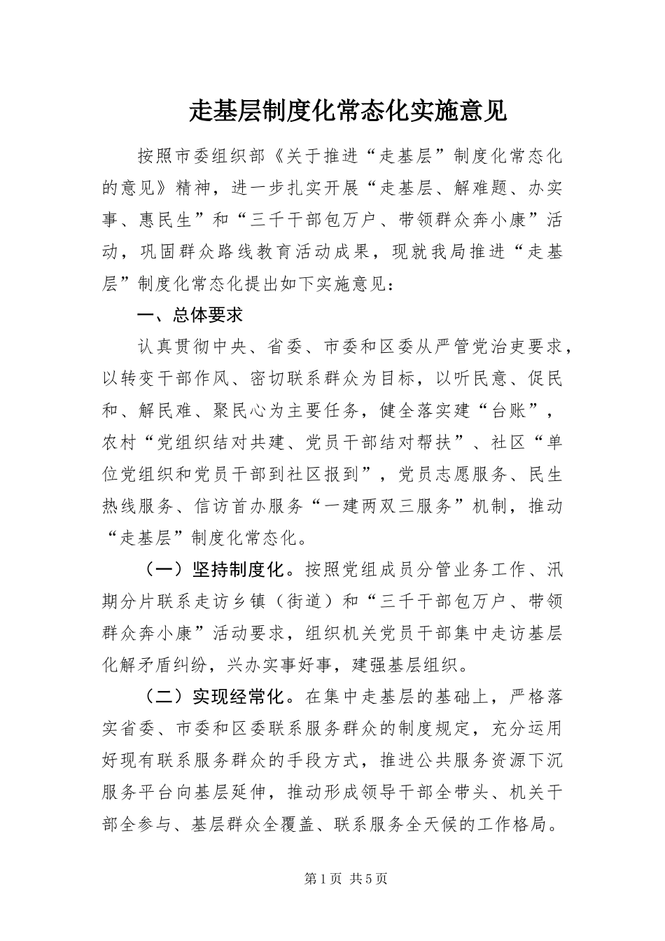 2024年走基层制度化常态化实施意见_第1页