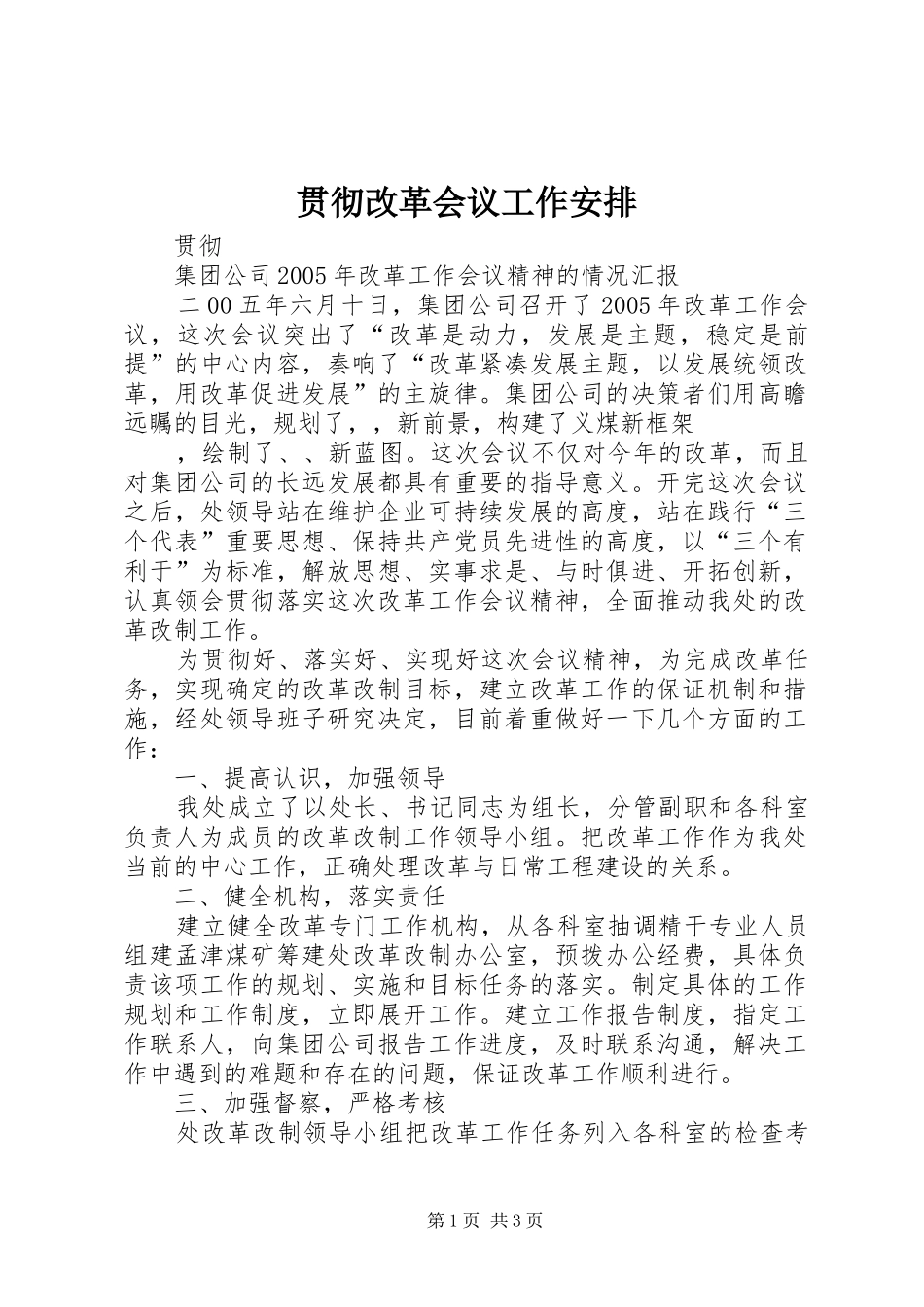 2024年贯彻改革会议工作安排_第1页