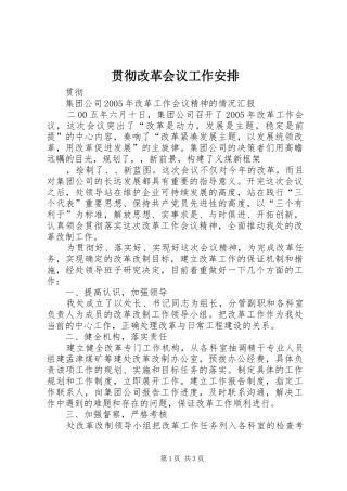 2024年贯彻改革会议工作安排