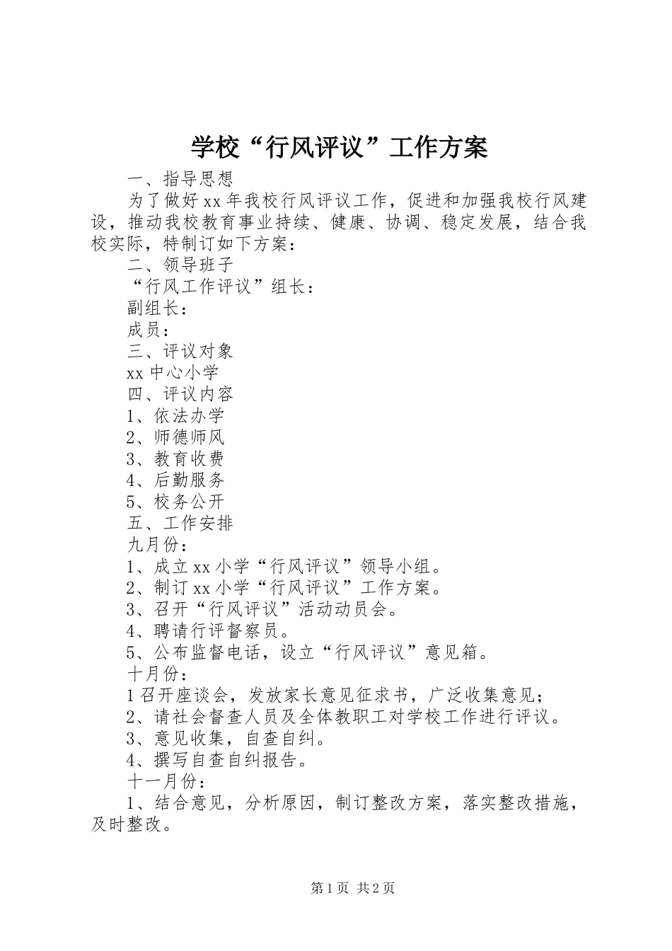 2024年学校行风评议工作方案_第1页