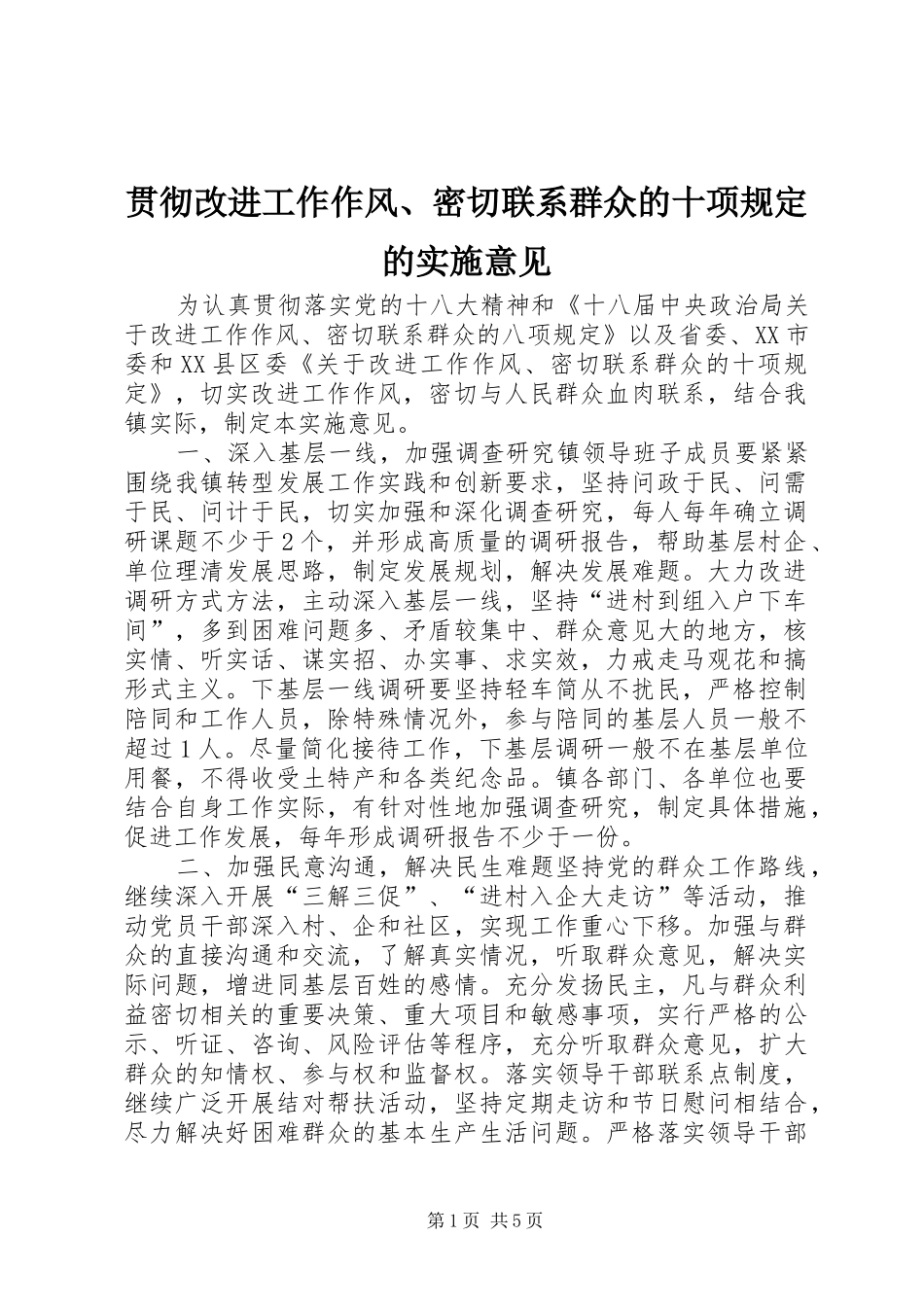 2024年贯彻改进工作作风密切联系群众的十项规定的实施意见_第1页