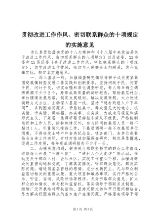 2024年贯彻改进工作作风密切联系群众的十项规定的实施意见