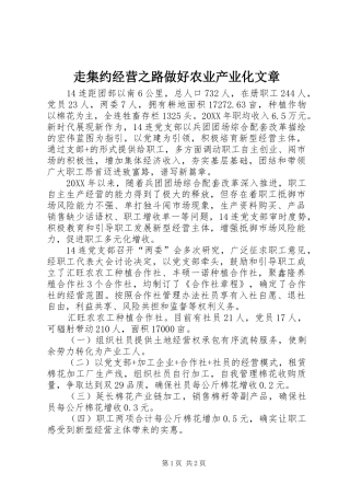 2024年走集约经营之路做好农业产业化文章