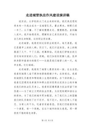 2024年走进城管执法作风建设演讲稿