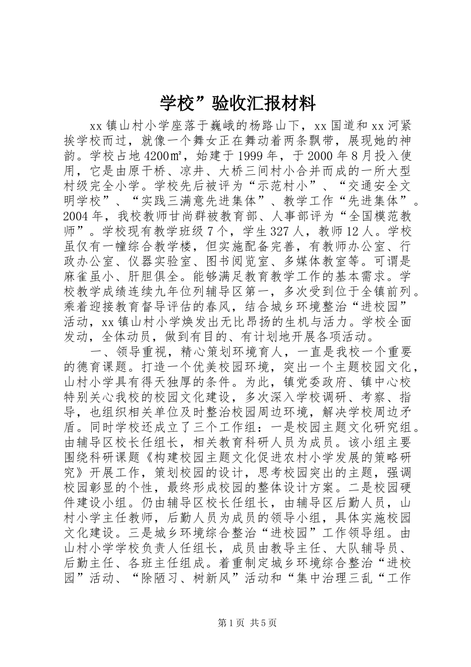 2024年学校验收汇报材料_第1页