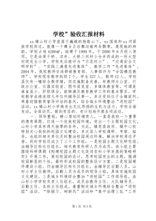 2024年学校验收汇报材料