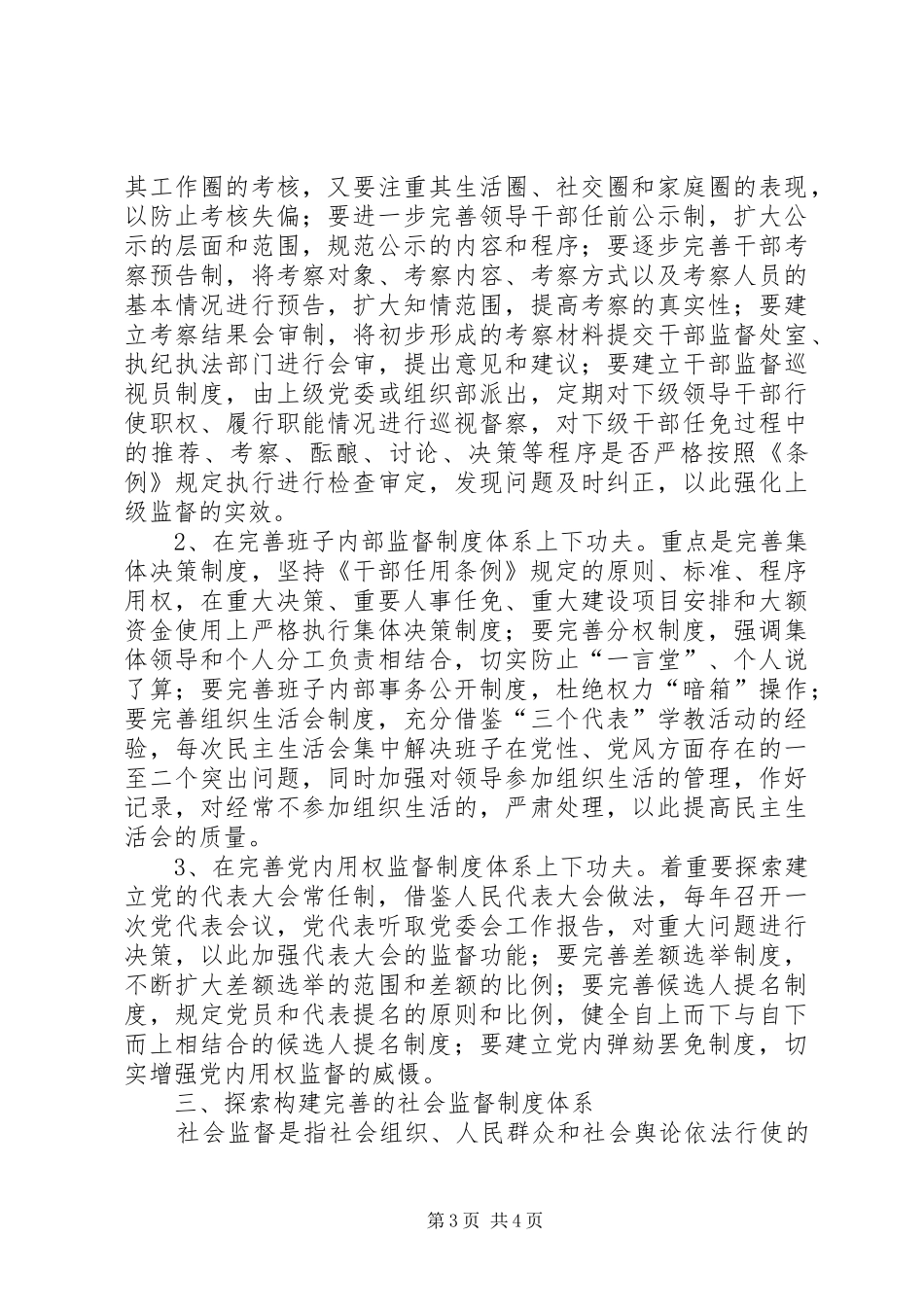 2024年贯彻干部任用条例探索构建完善的干部监督制度体系_第3页