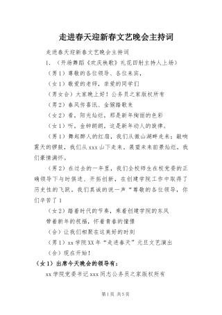 2024年走进春天迎新春文艺晚会主持词