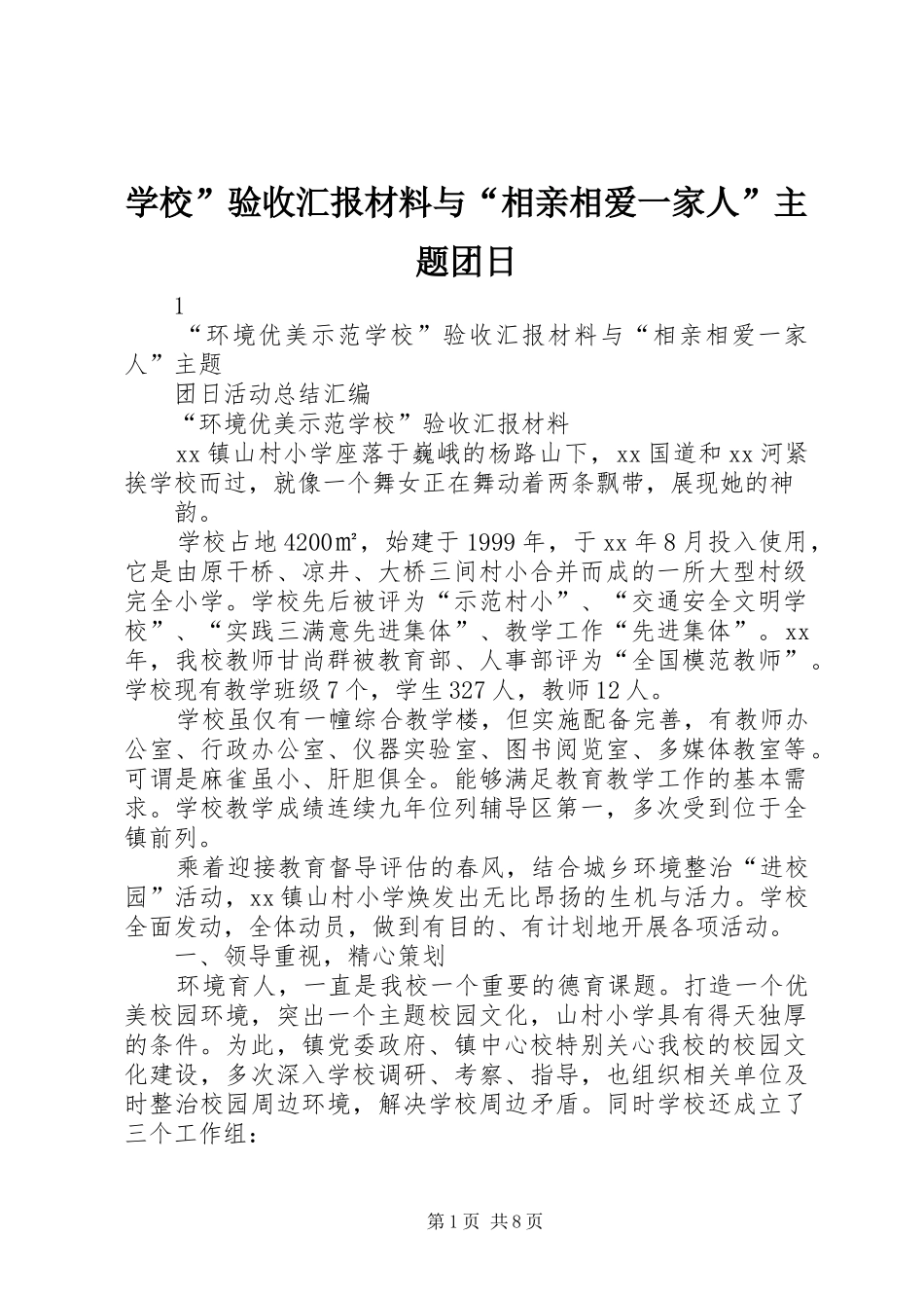 2024年学校验收汇报材料与相亲相爱一家人主题团日_第1页