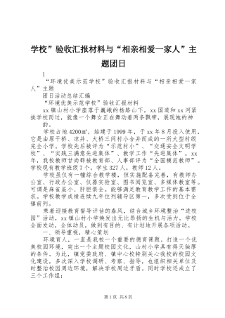 2024年学校验收汇报材料与相亲相爱一家人主题团日