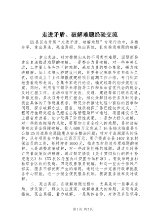 2024年走进矛盾破解难题经验交流