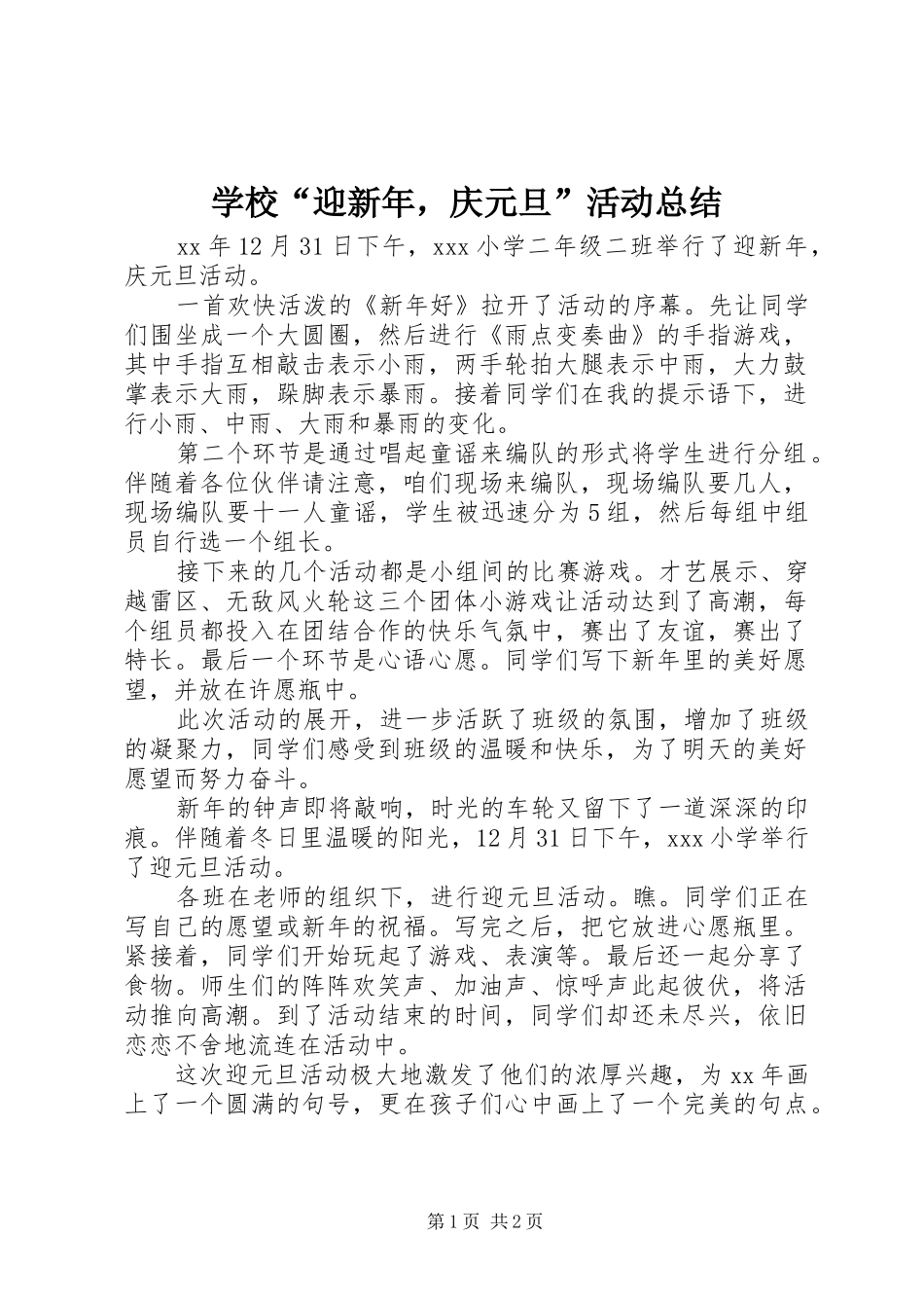 2024年学校迎新年，庆元旦活动总结_第1页