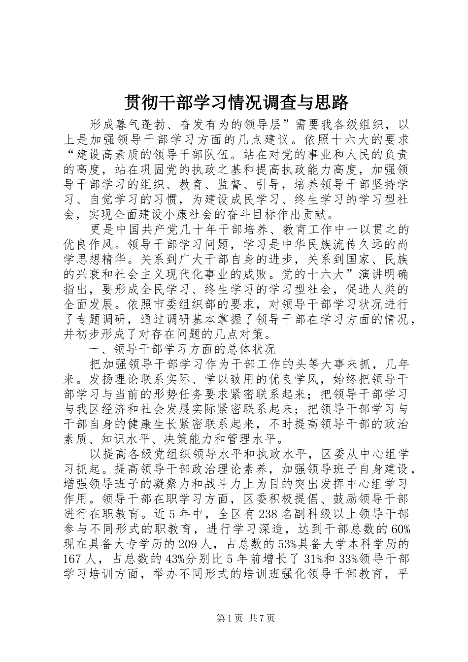 2024年贯彻干部学习情况调查与思路_第1页