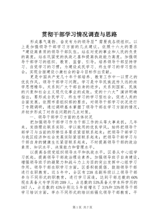 2024年贯彻干部学习情况调查与思路