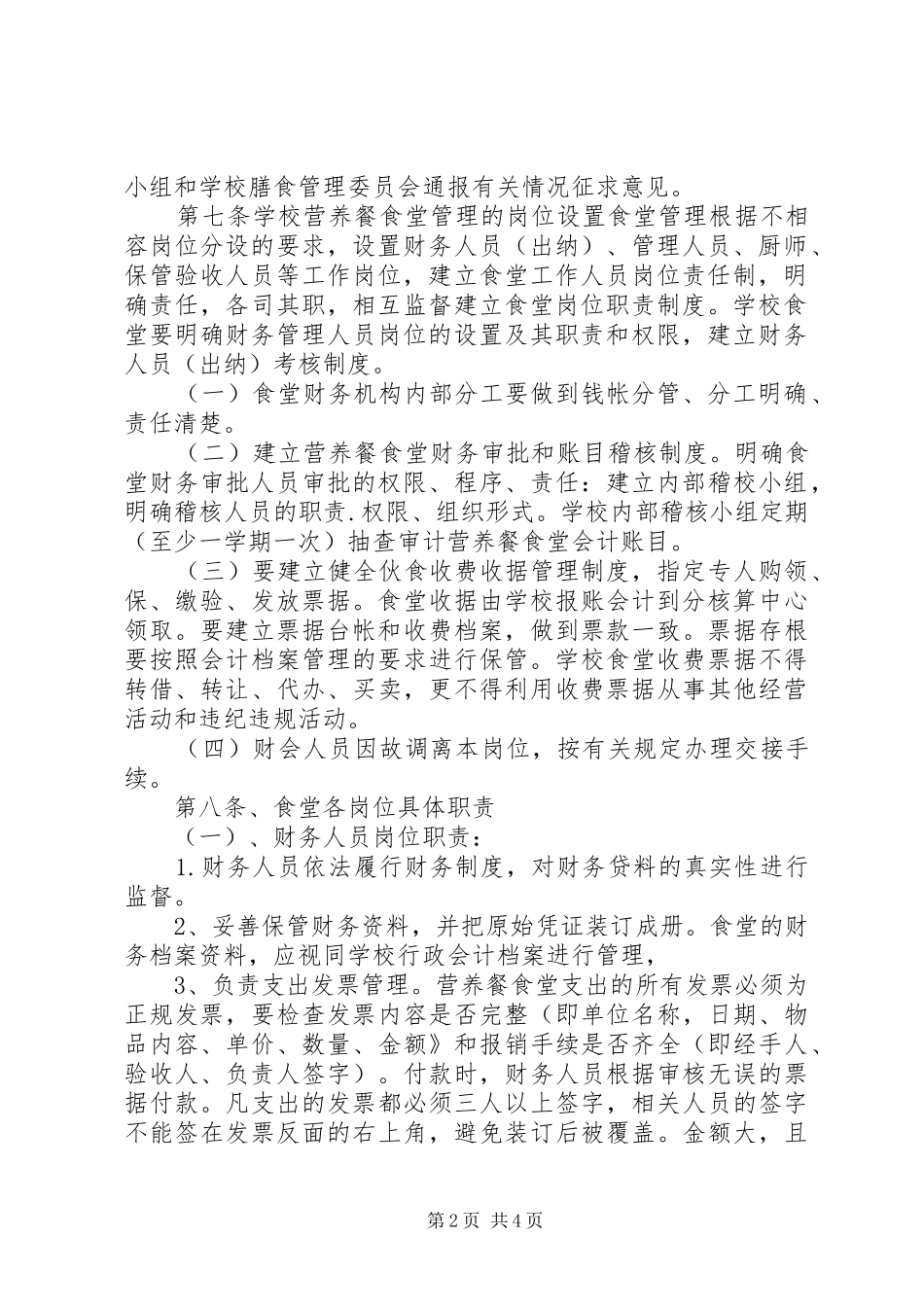 2024年学校营养餐改善计划内控制度_第2页