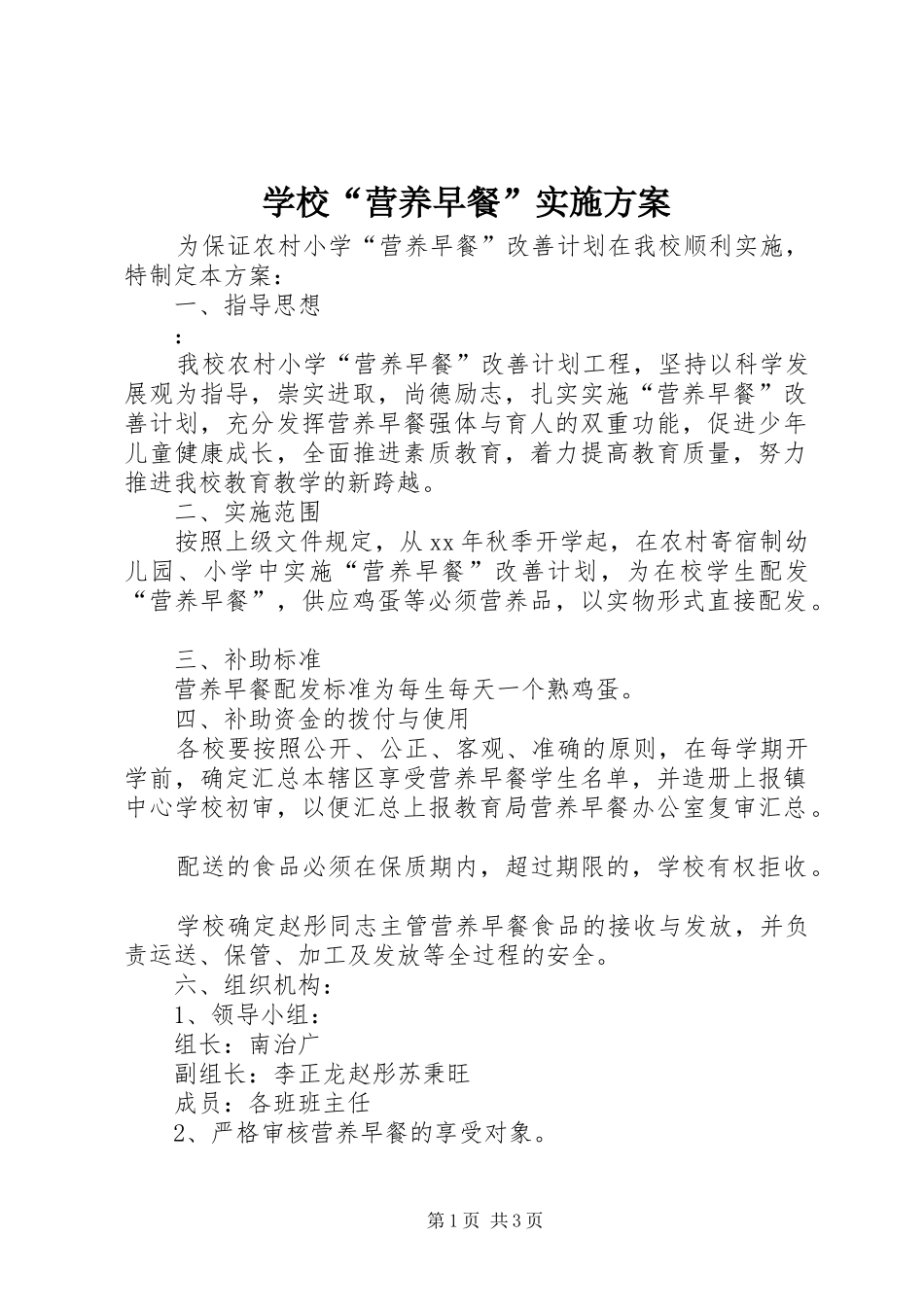2024年学校营养早餐实施方案_第1页