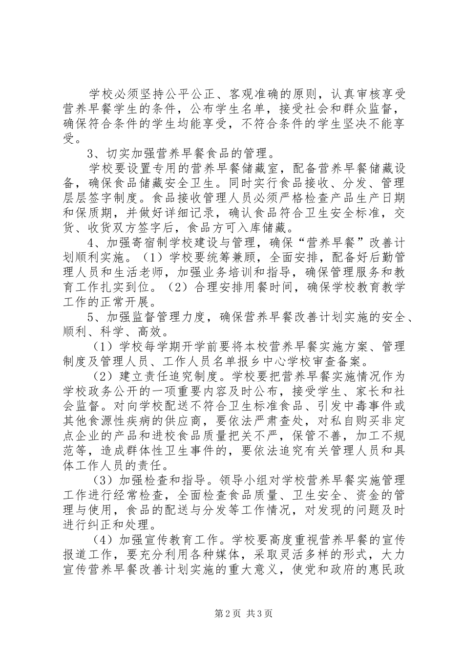 2024年学校营养早餐实施方案_第2页