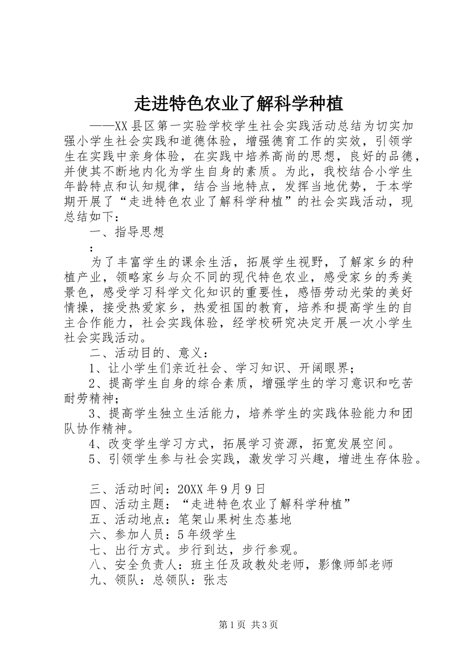 2024年走进特色农业了解科学种植_第1页