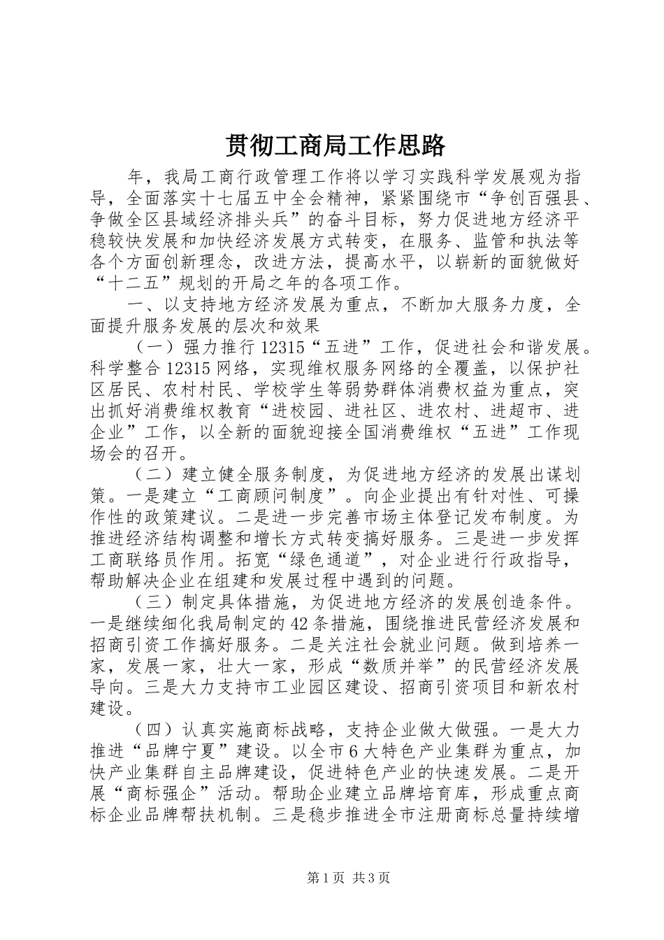 2024年贯彻工商局工作思路_第1页