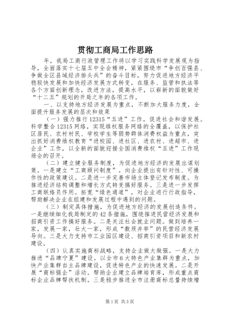 2024年贯彻工商局工作思路