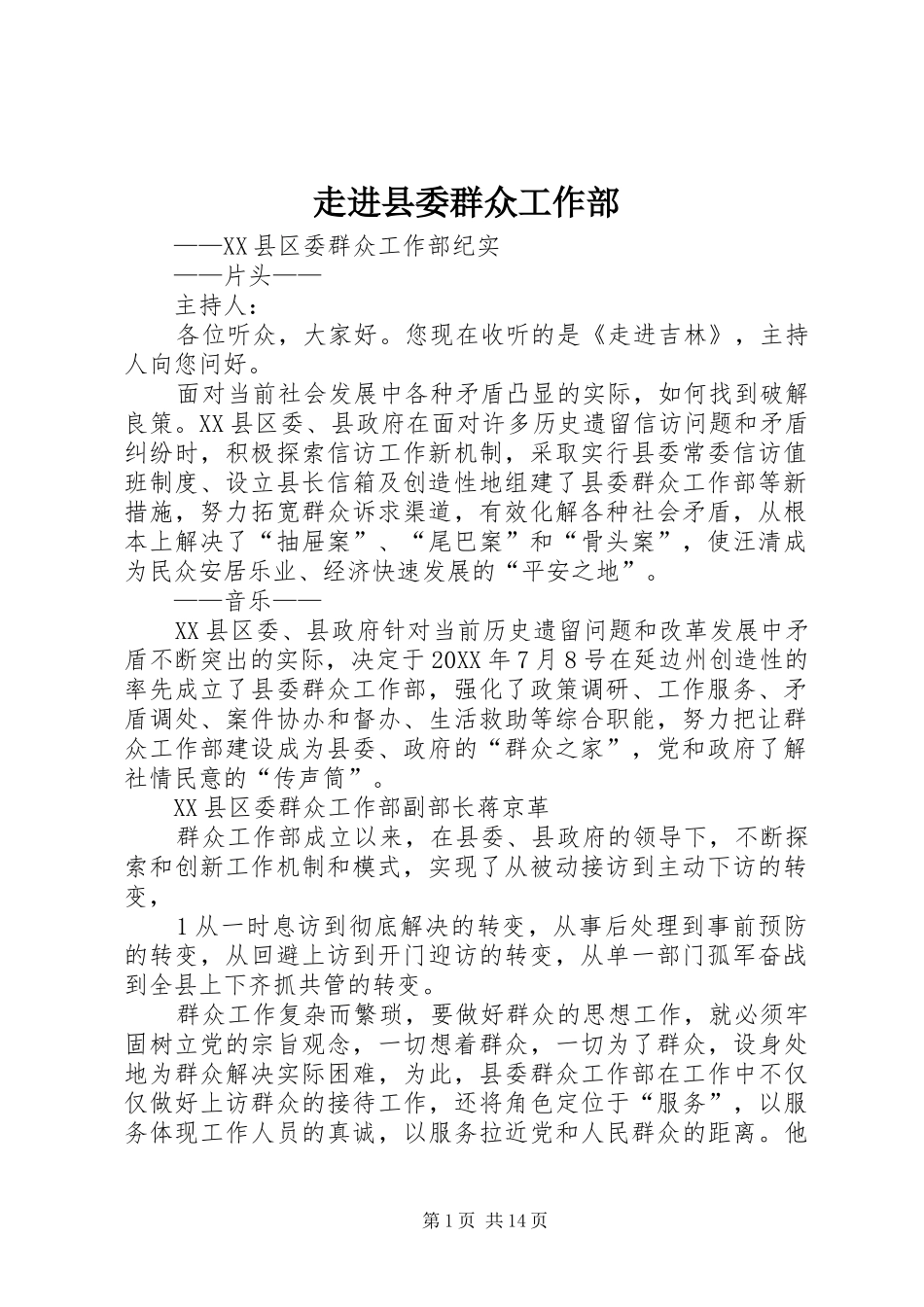 2024年走进县委群众工作部_第1页