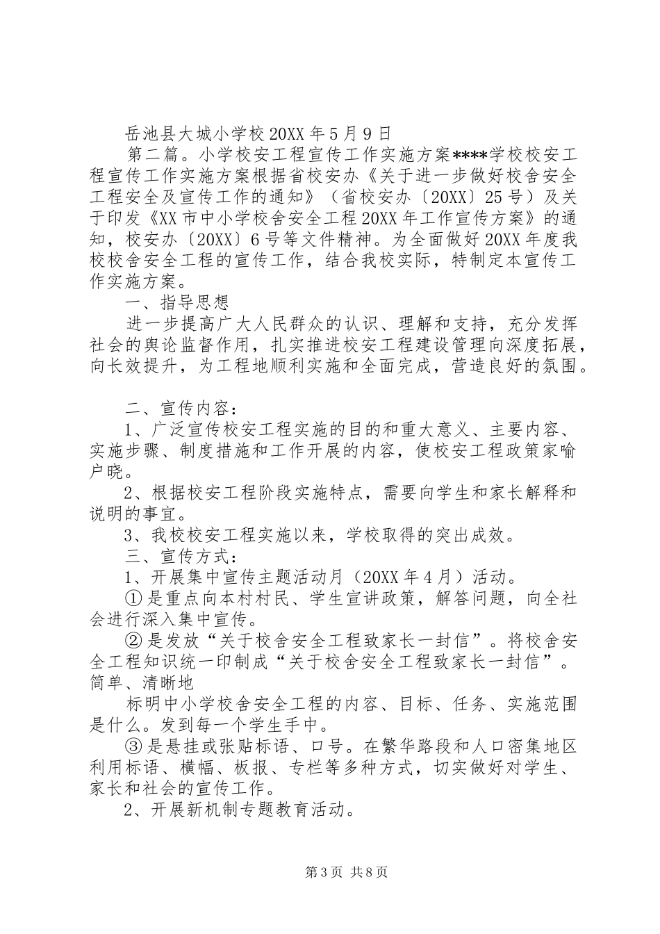 2024年学校长安工程方案_第3页