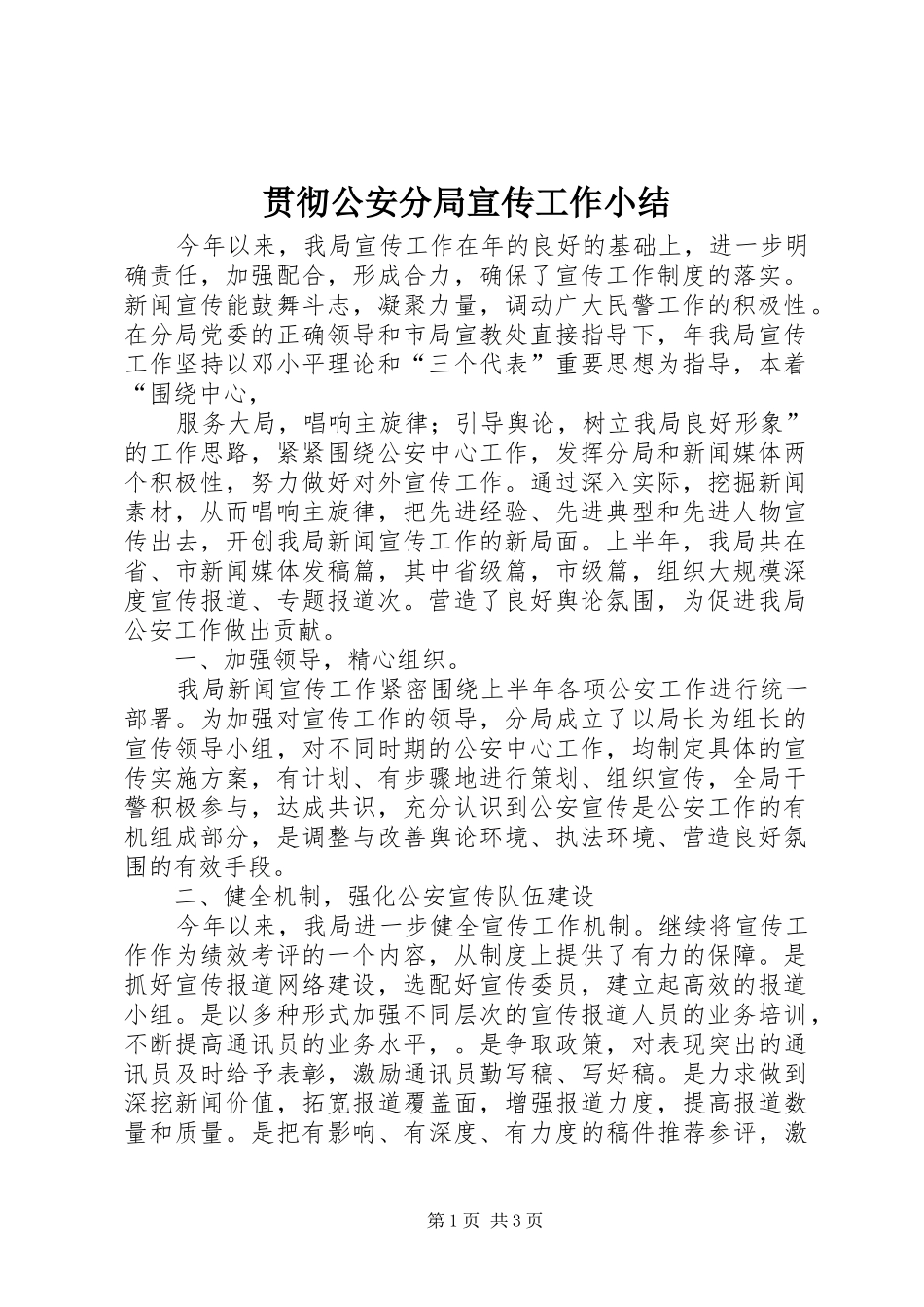 2024年贯彻公安分局宣传工作小结_第1页