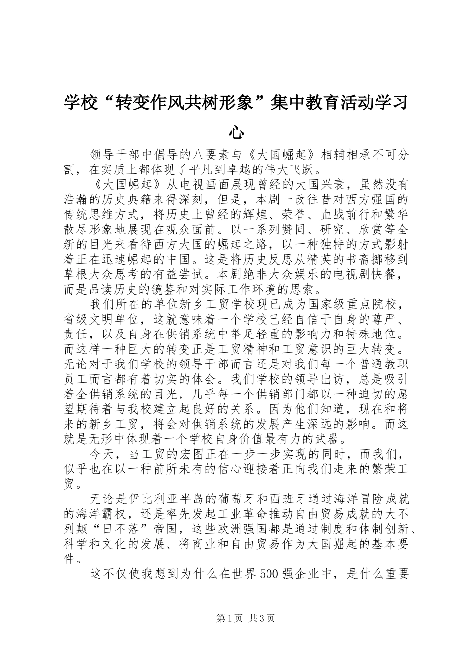 2024年学校转变作风共树形象集中教育活动学习心_第1页