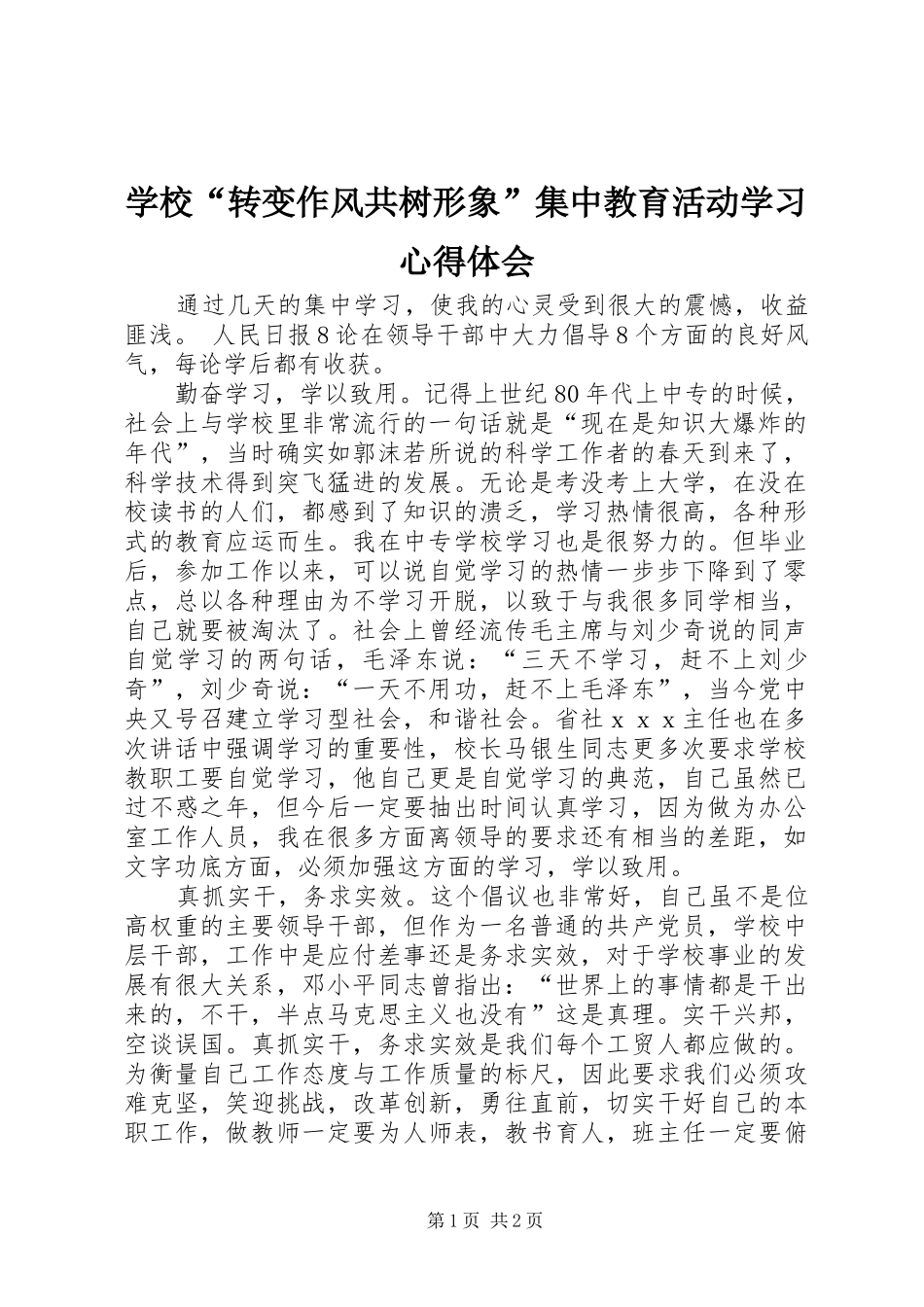 2024年学校转变作风共树形象集中教育活动学习心得体会_第1页