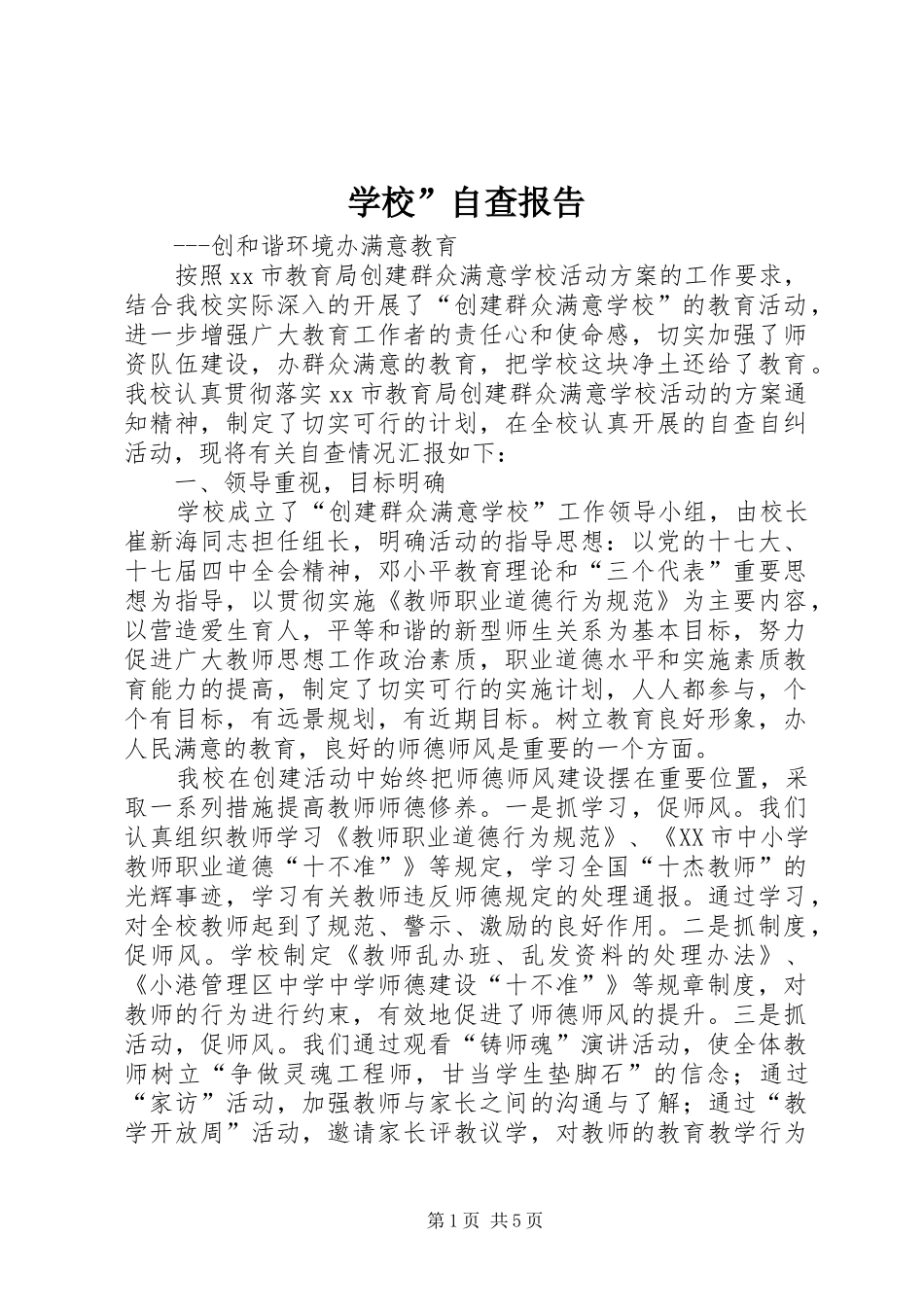 2024年学校自查报告_第1页